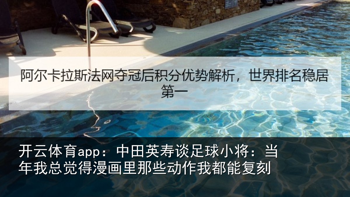 开云体育app:中田相关情况年相关情况些动作我都能复刻