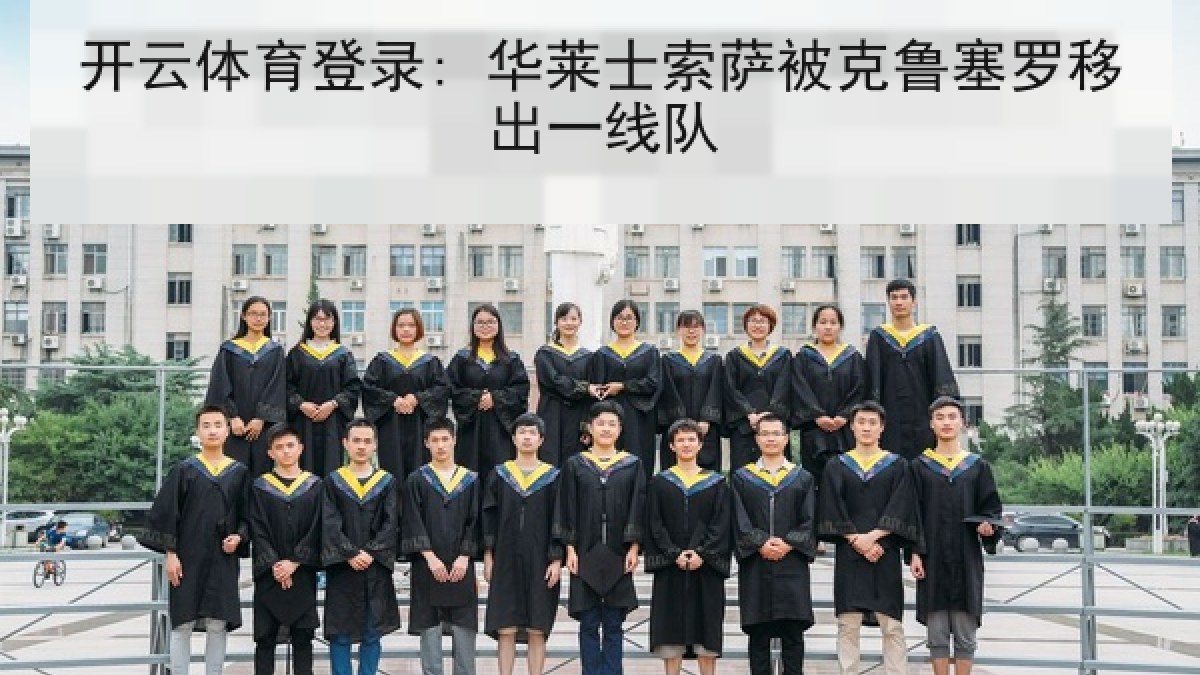 开云体育登录: 华莱士索萨被克鲁塞罗移出一线队 开云体育登录: 华莱士索萨被克鲁塞罗移出一线队