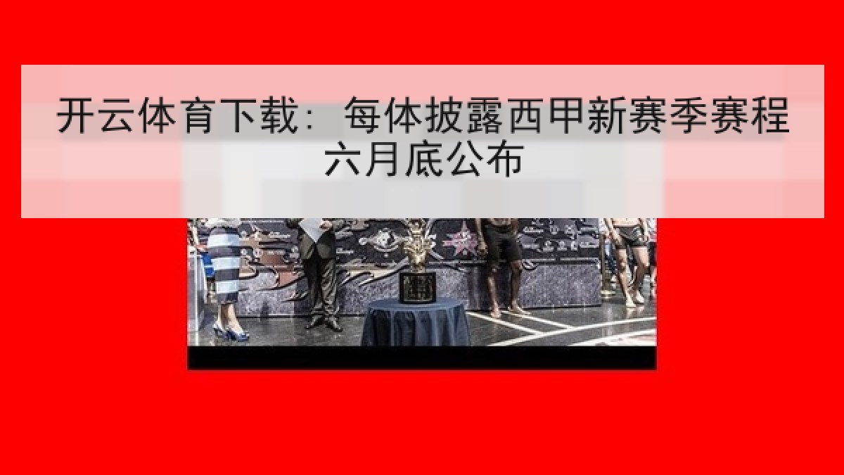 开云体育下载: 每体披露西甲新赛季赛程六月底公布 开云体育下载: 每体披露西甲新赛季赛程六月底公布